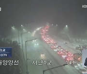 [KBS 재난감시 CCTV] 강원 영동 폭설로 정체 극심..눈길에 차량 고립