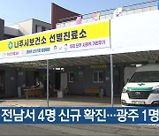 오늘 전남서 4명 신규 확진..광주 1명