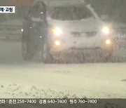 강원 '대설특보' 내일까지 최고 50cm 눈..도로 통제·고립