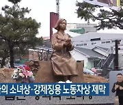 금산군, 평화의 소녀상·강제징용 노동자상 제막