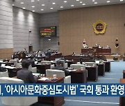 광주시의회, '아시아문화중심도시법' 국회 통과 환영