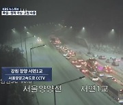 [KBS 재난감시 CCTV] 서양양 IC '서행'·노학1교 '고립'..영동선 곳곳 정체