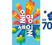 CJ올리브영, 내일부터 '올영세일' 진행.."최대 70% 할인"