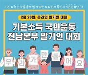 기본소득국민운동 전남본부, 오는 13일 출범