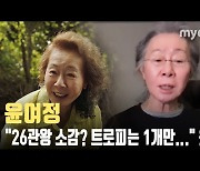 '미나리' 윤여정 "26관왕 소감? 트로피는 1개만 받았다" 웃음 [MD동영상]