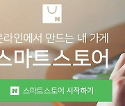라인·야후재팬 경영통합 완료..네이버 '스마트스토어', 올 상반기 일본 도입!