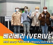 베리베리 (VERIVERY), 비주얼 남친돌의 매력(주간아이돌)[뉴스엔TV]