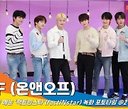 온앤오프 (ONF), 이 상큼함은 '있잖아요 비밀이에요' (팩트인스타)[뉴스엔TV]