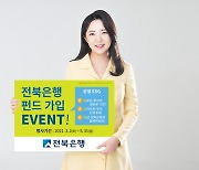 전북은행 '미래에셋 상생 ESG 펀드' 출시..기념이벤트도