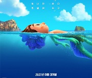 '소울' 잇는 디즈니·픽사 '루카' 올여름 개봉 확정