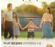 [그래픽] '미나리' 골든글로브 외국어영화상 수상