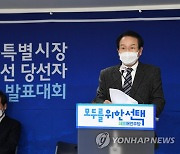 더불어민주당 서울시장 후보경선 개표결과 발표하는 변재일