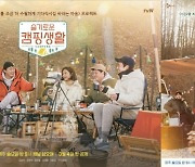 '슬기로운 캠핑생활', 찐친 케미 '슬의생' 5인방 공식 포스터 공개