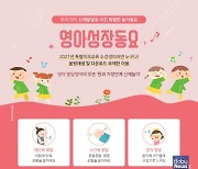 에듀케어아카데미, 어린이집 보육현장 위한 '영아성장동요' 음원 제공