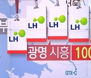 LH 직원들, 광명·시흥 신도시 100억 대 사전 매입 의혹