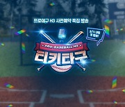 [이슈] 엔씨 '프로야구 H3' 특집 방송 '티키타구' 공개