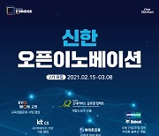 KT CS, 신한 오픈이노베이션 2기에 참여..8일까지 공모