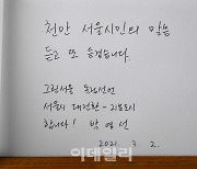 [포토]박영선 더불어민주당 서울시장 후보, 현충탑 참배 방명록