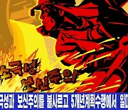 "소극성과 보신주의 불사르자"..북한 선전화