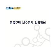 경기도, '공동주택 보수공사 길라잡이' 책자 제작·배포