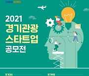 경기도 '포스트 코로나' 대비한 관광 새싹기업 모집
