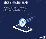 "대리호출하고 15분 넘기면 100% 할인쿠폰"..타다, '바로대리' 출시
