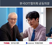 韓OTT, 한국OTT협의회 공식 출범..규제·제도 문제에 '한 목소리'