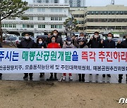 청주 매봉공원 토지주·직능단체 "공원 민간개발 조속 추진하라"