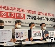 LH 임직원들 광명·시흥 3기 신도시 100억대 사전투기 의혹