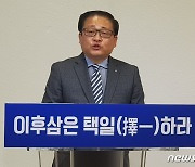 "인천공항철도사장·제천단양지역위원장 겸임 이후삼은 택일하라"