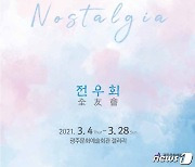광주문화예술회관 전시지원 공모전시 '향수' 개최