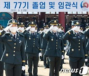 육군사관학교 졸업생도들 '국기에 대한 경례'
