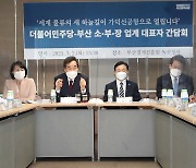 더불어민주당-부산 소·부·장 업계 대표자 간담회