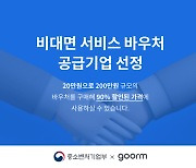 구름, 비대면 바우처 사업 2년 연속 공급기업 선정