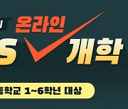 'EBS 온라인 개학' 올 연말까지 연장..연중 편성