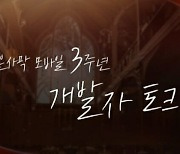 펄어비스, 검은사막 모바일 3주년 '개발자 토크' 영상 공개