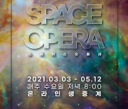 카오스재단, 봄 강연 '스페이스오페라' 개최