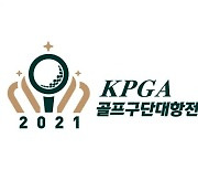 KPGA "4월 세계 최초 프로골프구단 대항전 개최~"