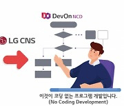LG CNS, '데브온 NCD' 무료 공개..코딩 몰라도 프로그램 개발