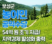 보성군 '농어민 공익수당' 54억 원 조기 지급
