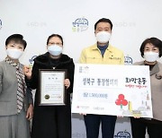 성북구 '2021 희망온돌 따뜻한 겨울나기' 모금액 138.1% 달성