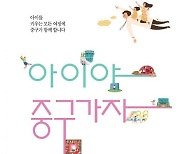 서울 중구 보육·교육 안내서 '아이야, 중구가자' 발간