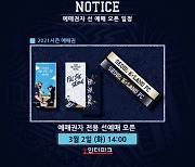 서울 E, 2021시즌 홈 개막전 티켓 오픈..10% 입장 가능