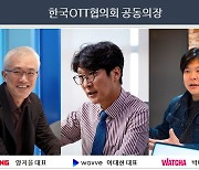 한국OTT협의회 공식 출범..규제·제도 한 목소리 낸다