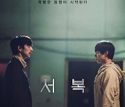 [단독] 공유·박보검 주연 '서복'도 '완전한 극장 상영' 무너지나