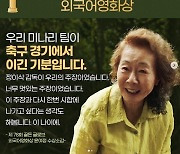 '미나리' 윤여정 "외국어영화상 수상, 축구 경기에서 이긴 기분"