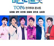 '사랑의 콜센타 PART44' 음원 공개.."임영웅 '후'부터 영탁 '살다보면'까지"