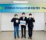 한국통신인터넷기술, 코드클럽 취약계층 SW교육에 '통 큰 기부'