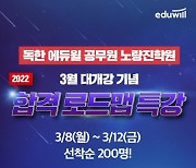 독한 에듀윌 공무원 노량진학원, '2022 합격 로드맵 특강' 선착순 200명에 무료 제공