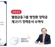 웰컴금융, 유튜브서 '제21회 방정환 장학금 수여식' 개최